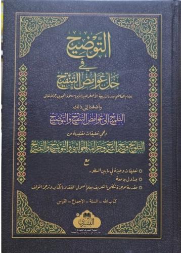 EL TAVZİH Fİ HALLİ ĞAVAMİZ ÜL TENKİH - التوضيح في حل غوامض التنقيح