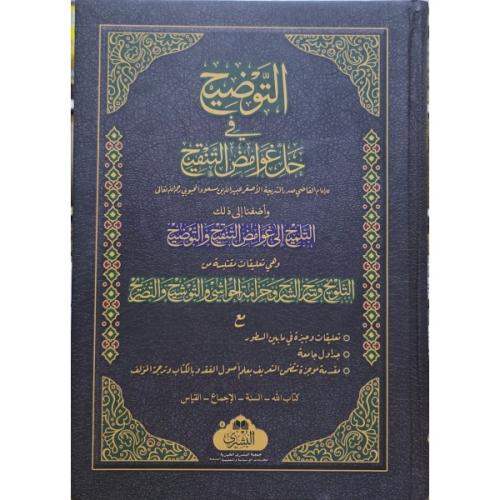 EL TAVZİH Fİ HALLİ ĞAVAMİZ ÜL TENKİH - التوضيح في حل غوامض التنقيح
