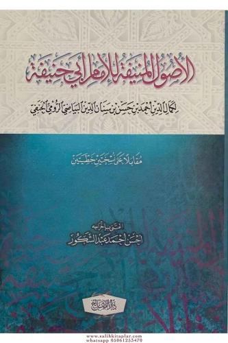 El usulül Münife lil İmam Ebu Hanife الأصول المنيفة للإمام أبي حنيفة رواية الإمام كمال الدين أحمد بن القاضي حسام الدين البياضي الحنفي