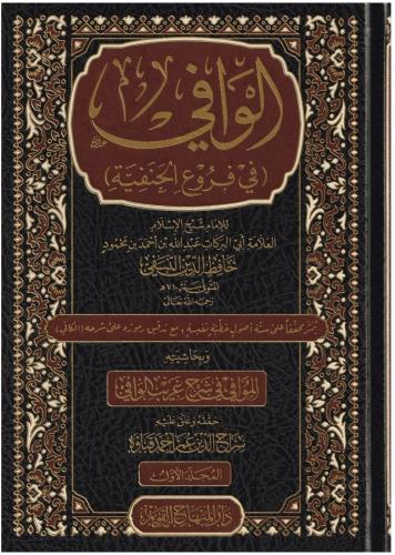 El Vafi Fi Füruil Hanefiyye - الوافي في فروع الحنفية