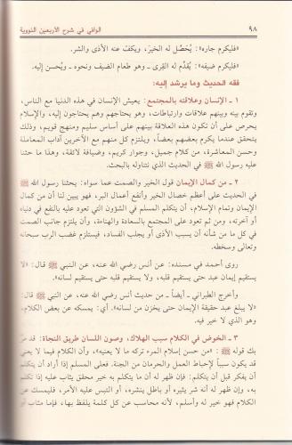 El Vafi fi Şerhil Erbainen Neveviyye الوافي في شرح الأربعين النووية Mu