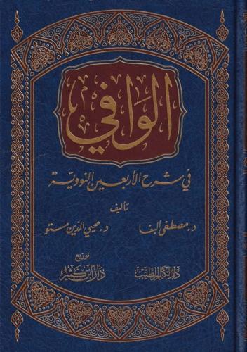 El Vafi fi Şerhil Erbainen Neveviyye   الوافي في شرح الأربعين النووية