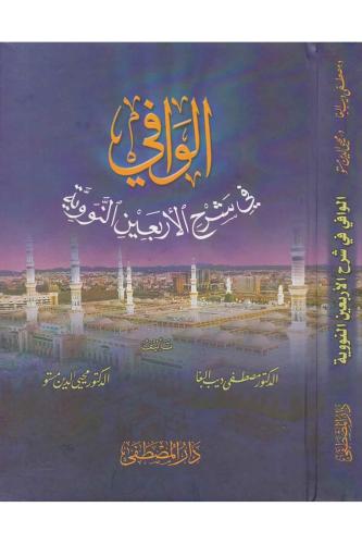 El Vafi fi Şerhil Erbainen Neveviyye - الوافي في شرح الأربعين النووية