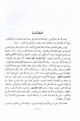 El Vafi fi Şerhil Erbainen Neveviyye - الوافي في شرح الأربعين النووية 