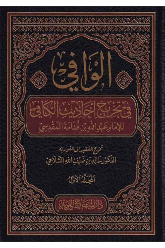 El Vafi fi tahrici ehadisil Kafi - الوافي في تخريج احاديث الكافي