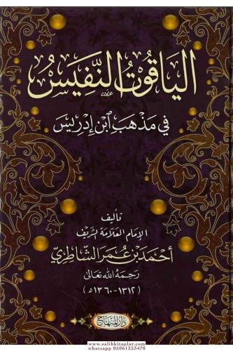 Şerhul Yakutün Nefis fi Mezhebi İbn İdris-شرح الياقوت النفيس في مذهب ا