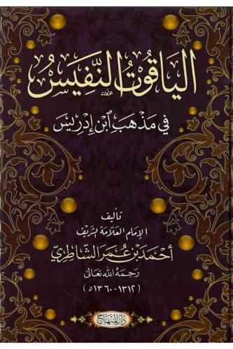 Yakutün Nefis fi Mezhebi İbn İdris- الياقوت النفيس في مذهب ابن ادريس