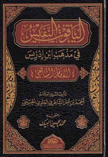 El Yakutün Nefis - الياقوت النفيس في مذهب ابن ادريس