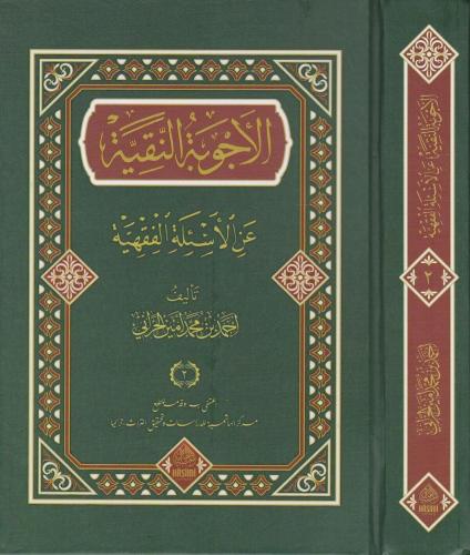 EL ECVİBETU'N NAKİYYE ALEL ESİLETİL FIKHİYYE (2 cilt)  الأجوبة النقية على الأسئلة الفقهية