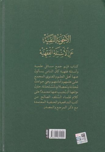 EL ECVİBETU'N NAKİYYE ALEL ESİLETİL FIKHİYYE (2 cilt) الأجوبة النقية ع