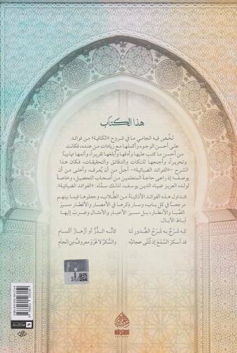 MOLLA CAMİ El Fevaidüd Diyaiyye الفوائد الضيائية Mevlana Abdurrahman C