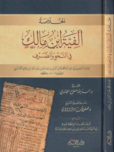 Elfiye İbni Malik BÜYÜK BOY الخلاصة ألفية ابن مالك في النحو والصرف - ف