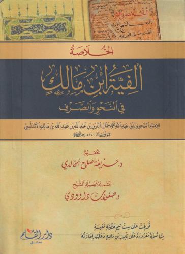 Elfiye İbni Malik KÜÇÜK BOY الخلاصة ألفية ابن مالك في النحو والصرف - فلكسي