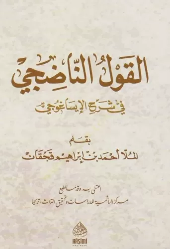 El Kavlün Nadici Fi Şerhi İsağoci القول الناضجي في شرح الإيساغوجي