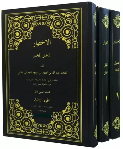 El İhtiyar Li Talilil Muhtar 3 Cilt الاختيار لتعليل المختار