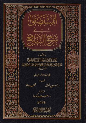 el Mustasfa fi Şerhin Nafi المستصفى في شرح النافع