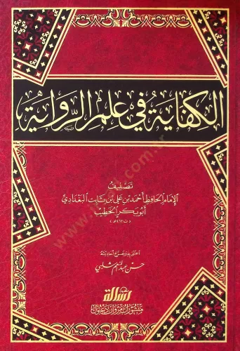 El Kifaye fi İlmir Rivaye الكفاية في علم الرواية Ebu Bekr El Hatîb Ahm