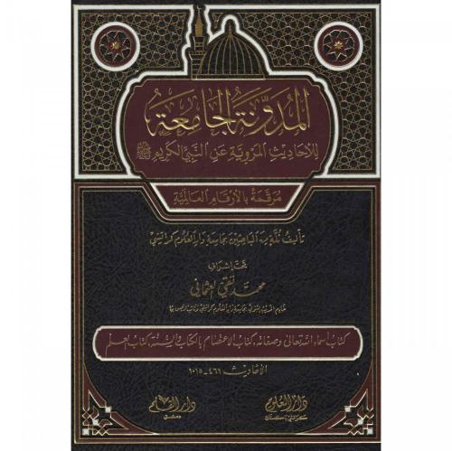 El Mudevvenetul Camia Lil Ehadisil Merviyyeti anin Nebiyyil Kerim 2.Cilt  (Kitabu esmaillahi teala)- المدونة الجامعة للاحاديث المروية