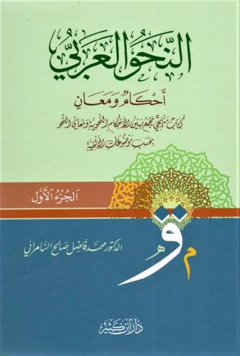 En Nahvül Arabi Ahkamun Ve Meanin  النحو العربي أحكامٌ ومعانٍ 1-2