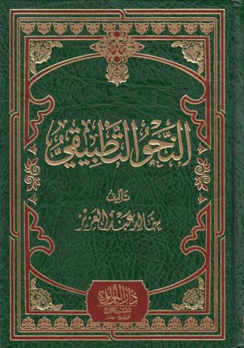 En Nahvut Tatbiki النحو التطبيقي Halid Abdulaziz خالد عبد العزيز