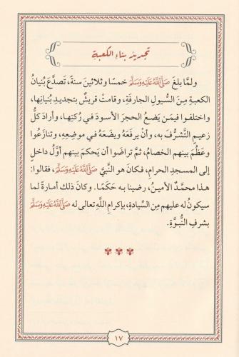 En Nefehatül Itriyye min Sireti Hayril Beriyye النفحات العطرية من سيرة