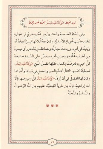 En Nefehatül Itriyye min Sireti Hayril Beriyye النفحات العطرية من سيرة