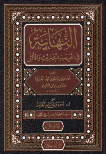 En Nihaye Fi Garibil Hadis 1- 8 / النهاية في غريب الحديث والأثر ١-٨ Bu