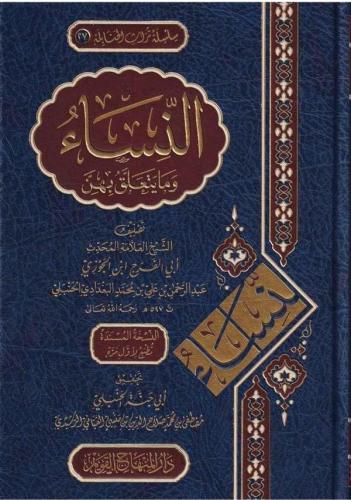 En Nisa vema Yeteallaku bihinne   النساء وما يتعلق بهن