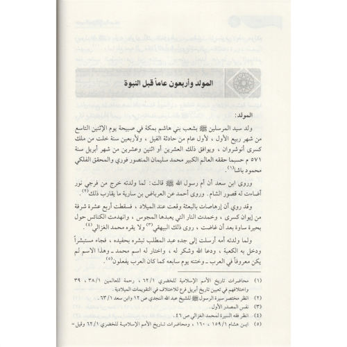 Er Rahikül Mahtum الرحيق المختوم Safiyyurrahman El Mübarek Furi / صفي 