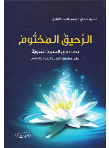 Er Rahikül Mahtum الرحيق المختوم