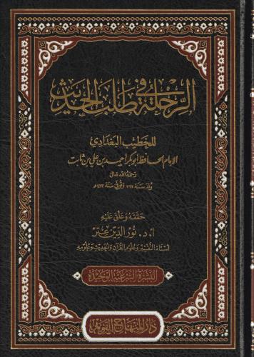 Er Rıhle fi Talebil Hadis - الرحلة في طلب الحديث