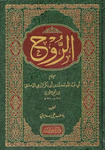 Er Ruh الروح Ebu Abdullah Şemseddin Muhammed İbn Kayyim El Cevziyye اب