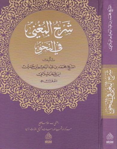 Şerhül Muğni شرح المغنى