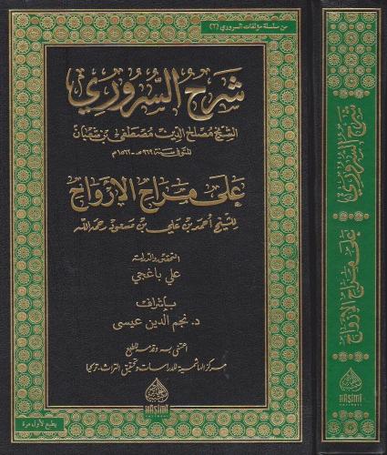 ŞERHUS SURURİ ALA MERAHİL ERVAH شرح السروري على مراح الأرواح