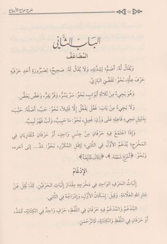 ŞERHUS SURURİ ALA MERAHİL ERVAH شرح السروري على مراح الأرواح