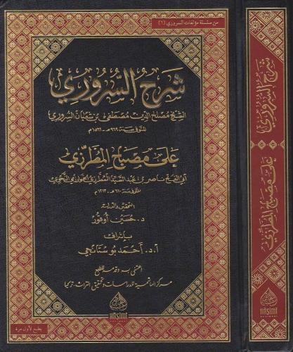 ŞERHUS SURURİ ALA MİSBAHİL MUTARRIZİ شرح السروري على مصباح المطرزي