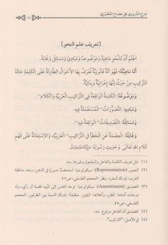 ŞERHUS SURURİ ALA MİSBAHİL MUTARRIZİ شرح السروري على مصباح المطرزي