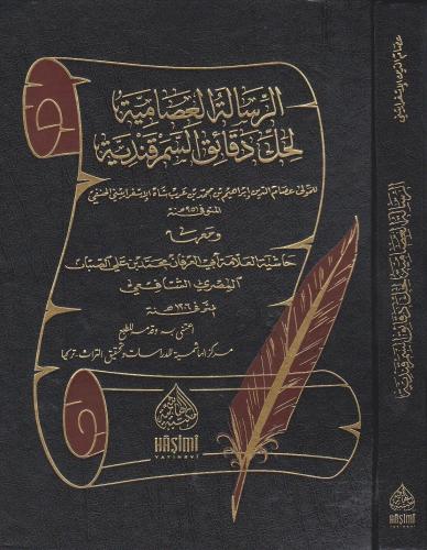 ER RİSALETÜL İSAMİYYE HAŞİYETÜS SABBAN الرسالة العصامية لحل دقائق السمرقندية