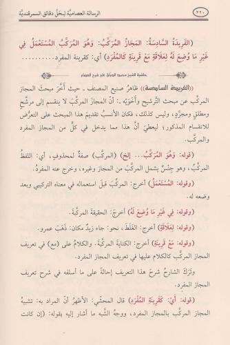 Er Risaletül İsamiyye ela semerkandiyye - الرسالة العصامية لحل دقائق ا