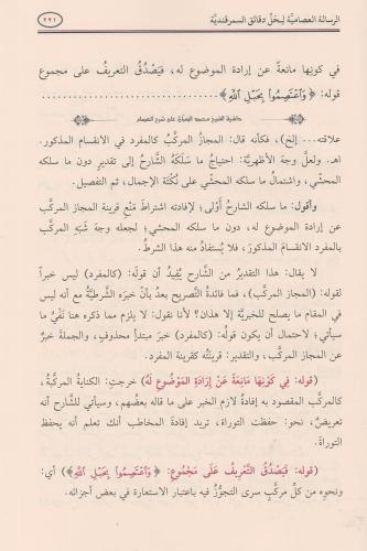 Er Risaletül İsamiyye ela semerkandiyye - الرسالة العصامية لحل دقائق ا