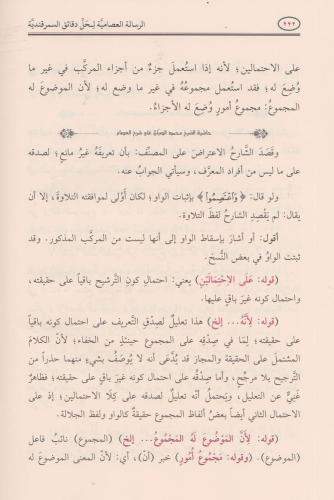 ER RİSALETÜL İSAMİYYE HAŞİYETÜS SABBAN الرسالة العصامية لحل دقائق السم