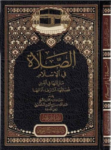 Es Salat fil İslam menzilituha fid din fezailuha asaruha adabuha-الصلاة في الإسلام منزلتها في الدين فضائلها آثارها آدابها