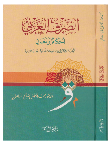 Es Sarfül Arabi Ahkamün ve Meanin الصرف العربي أحكامٌ ومعانٍ Fazıl Sal