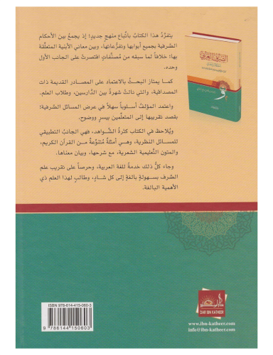 Es Sarfül Arabi Ahkamün ve Meanin الصرف العربي أحكامٌ ومعانٍ Fazıl Sal