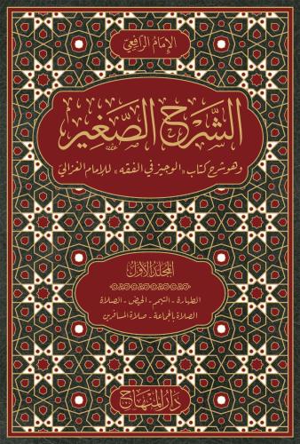 Eş Şerhül Sağir Ve Huve Şerhü Kitabil Veciz Lil İmam Gazali 9 Cilt Takım- الشرح الصغير وهو شرح كتاب الوجيز في الفقه للامام الغزالي