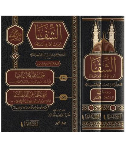 Eş Şifa الشفا بتعريف حقوق المصطفى