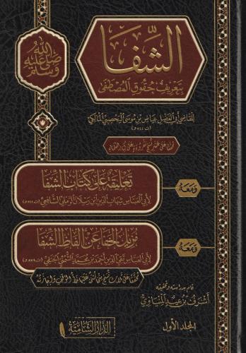 Eş Şifa الشفا بتعريف حقوق المصطفى Ebül Fadl İyaz b. Musa b. İyaz El Ya