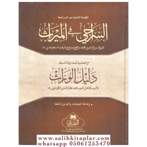Es Siracı Fİl Miras السراجي في الميراث