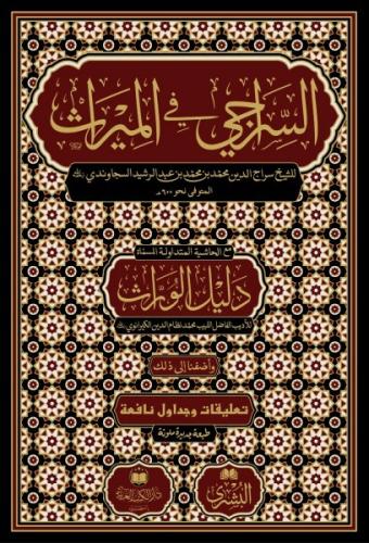 Es Siraci fi miras- السراجي في الميراث