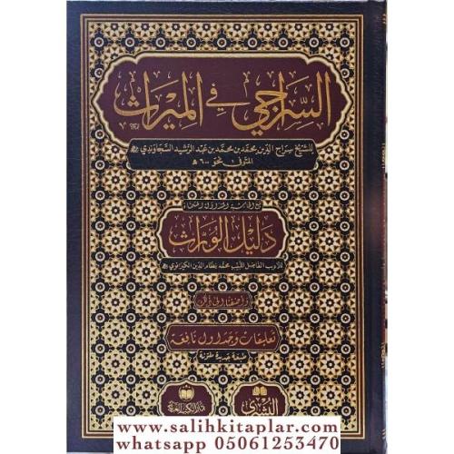 Es Siraci fi miras- السراجي في الميراث